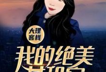 米高叶芷小说大理客栈:我的绝美女租客在线阅读-贝壳文学