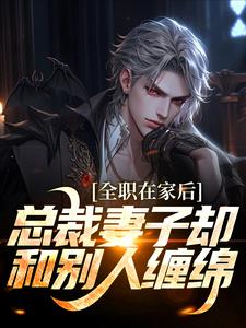 寻找能够免费阅读全职在家后，总裁妻子却和别人缠绵小说的平台