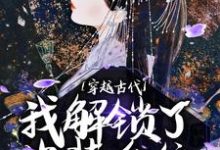 穿越古代，我解锁了换装系统花云裳朏朏，穿越古代，我解锁了换装系统小说免费阅读-贝壳文学