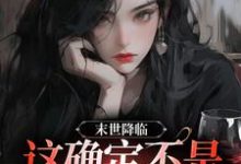 末世降临，这确定不是恐怖片？这本小说怎么样？免费在线阅读试试-贝壳文学