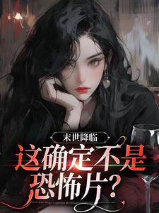 末世降临，这确定不是恐怖片？这本小说怎么样？免费在线阅读试试