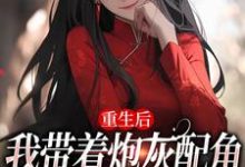 重生后,我带着炮灰配角们一起发疯这本小说怎么样?免费在线阅读试试-贝壳文学