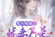 求先天短命?娇妻乃是不死药!小说的全文免费阅读链接-贝壳文学