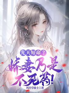 求先天短命？娇妻乃是不死药！小说的全文免费阅读链接
