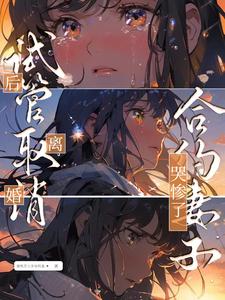 完结版《试管取消后离婚，合约妻子哭惨了》免费阅读