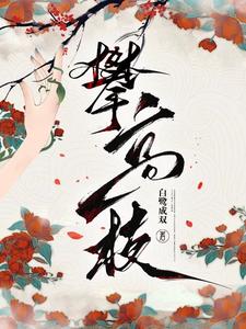攀高枝小说的免费电子版在哪里可以下载或阅读？