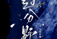 完结版《过分野》章节阅读-贝壳文学