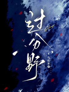 完结版《过分野》章节阅读