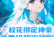 完结版《校花绑定神豪，非要给我当舔狗》章节阅读-贝壳文学