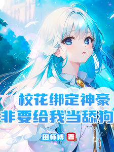 完结版《校花绑定神豪，非要给我当舔狗》章节阅读