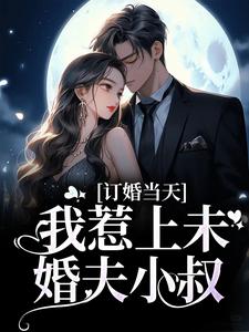 订婚当天，我惹上未婚夫小叔小说的免费阅读版本在哪里可以找到？
