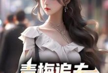 楚奕姜婉清小说在线章节免费阅读（青梅追夫，竹马你看看我无弹窗无删减）-贝壳文学