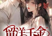 已完结小说《留洋千金攻略军阀大佬》在线章节阅读-贝壳文学