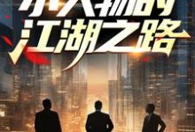 《成长：小人物的江湖之路》小说章节在线试读，《成长：小人物的江湖之路》最新章节目录-贝壳文学