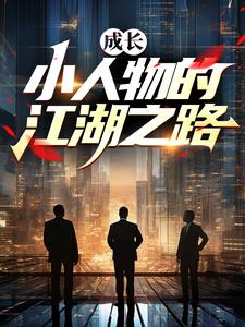 《成长：小人物的江湖之路》小说章节在线试读，《成长：小人物的江湖之路》最新章节目录