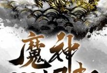 洪荒之魔神崛起(苏浩天)在线免费阅读-贝壳文学