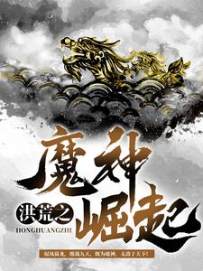 洪荒之魔神崛起（苏浩天）在线免费阅读