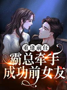 陆星辰厉臻小说重逢前任：霸总牵手成功前女友章节免费阅读
