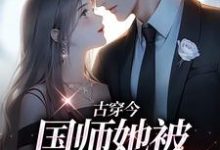 古穿今:国师她被男狐爆宠了李元酒苏榕小说免费阅读-贝壳文学