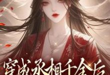小说《穿成丞相千金后，我每天都在吃瓜》章节免费阅读-贝壳文学