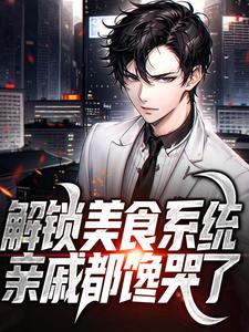 解锁美食系统，亲戚都馋哭了免费阅读，解锁美食系统，亲戚都馋哭了章节在线阅读