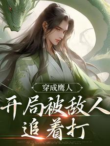 穿成鹰人，开局被敌人追着打小说的免费电子版在哪里可以下载或阅读？