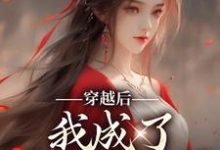 穿越后,我成了洪荒姐宝男小说的免费电子版在哪里可以下载或阅读?-贝壳文学