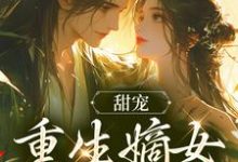 甜宠:重生嫡女宠夫无度章节免费在线阅读,沈可欣顾慎完结版-贝壳文学