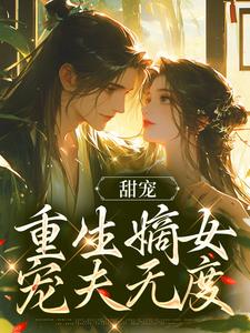 甜宠：重生嫡女宠夫无度章节免费在线阅读，沈可欣顾慎完结版