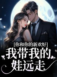 完整版的你和你的新欢好，我带我的娃远走小说在哪里可以免费读到？