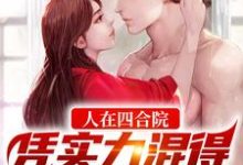 人在四合院，凭实力混得一手好人脉小说全文阅读需要付费吗？寻找免费资源-贝壳文学