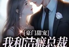 豪门甜宠:我和洁癖总裁假戏真做了小说完结版章节免费阅读-贝壳文学
