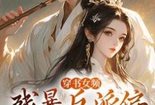 求穿书女频：残暴反派偏宠咸鱼女配小说免费资源-贝壳文学
