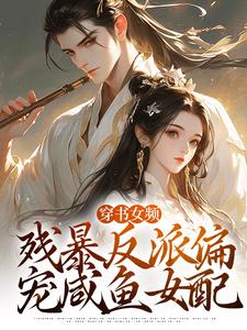 求穿书女频：残暴反派偏宠咸鱼女配小说免费资源
