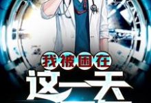 我被困在这一天一万年小说全文阅读需要付费吗?寻找免费资源-贝壳文学