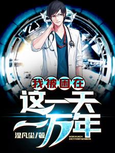 我被困在这一天一万年小说全文阅读需要付费吗？寻找免费资源