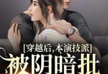 裴娇娇傅砚辞小说《穿越后，本演技派被阴暗批强宠了》在线阅读-贝壳文学