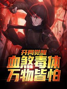 杨羽小说完结版在线阅读，开局觉醒血煞毒体，万物皆怕免费看