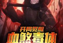 开局觉醒血煞毒体，万物皆怕小说全文阅读需要付费吗？寻找免费资源-贝壳文学