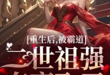 温黎江驭小说叫什么(重生后,被霸道二世祖强夺豪取了免费阅读)-贝壳文学