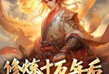 修炼十万年后,我无敌了林天小说在线章节目录阅读最新章节-贝壳文学