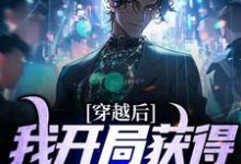 穿越后,我开局获得巅峰体质小说,穿越后,我开局获得巅峰体质在线阅读-贝壳文学