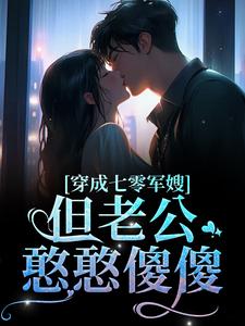 穿成七零军嫂！但老公憨憨傻傻小说的免费电子版在哪里可以下载或阅读？