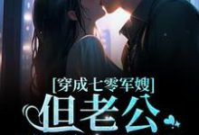 求穿成七零军嫂!但老公憨憨傻傻小说免费资源-贝壳文学