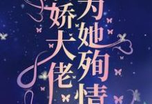 已完结小说《真千金死后,病娇大佬为她殉情》章节免费阅读-贝壳文学