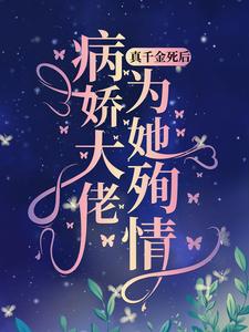 已完结小说《真千金死后，病娇大佬为她殉情》章节免费阅读