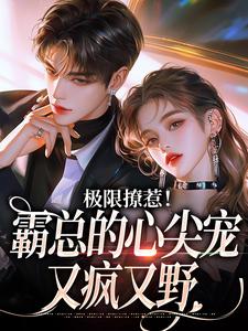 极限撩惹！霸总的心尖宠又疯又野 姜落游肆在线章节免费阅读