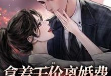 哪里可以免费找到拿着天价离婚费，霸总我不要了？-贝壳文学