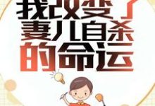 重生后,我改变了妻儿自杀的命运小说完结了吗?在哪里可以免费读到?-贝壳文学
