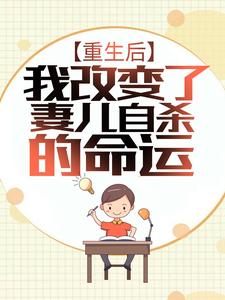重生后，我改变了妻儿自杀的命运小说完结了吗？在哪里可以免费读到？